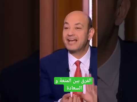 الفرق بين المتعة و السعادة احمد عمارة تنمية ذاتية تطوير الذات تنمية بشرية
