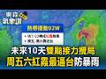 未來10天防雙颱接力！準紅霞周五.六近台 「白海豚」恐8月初生成 專家警示走長路威脅更大【東森氣象讚】