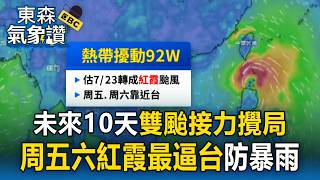 未來10天防雙颱接力！準紅霞周五.六近台 「白海豚」恐8月初生成 專家警示走長路威脅更大【東森氣象讚】