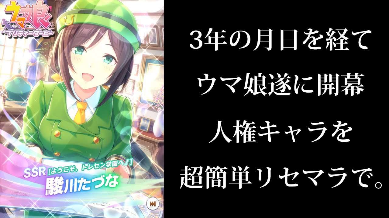 ウマ娘 ガチでおもろい最新作 最強人権キャラの駿川たづなさんをリセマラも超簡単なので狙った結果 ウマ娘 プリティーダービー Youtube