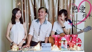 《戀愛頻率》許志安許慧欣翻唱鍵盤木吉他溫柔版本 Andy Hui Evonne Hsu Lian Ai Pin Lu Acoustic Cover by The Messies