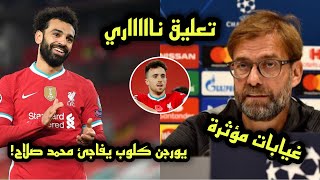 ملخص مؤتمر يورجن كلوب لمباراة ليفربول وتشيلسي الناارية .. اهم الاخبار.. وابرز الغيابات !!