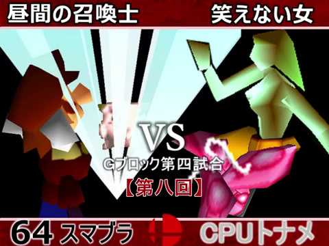 【第八回】64スマブラCPUトナメ実況【Ｈブロック第三試合】