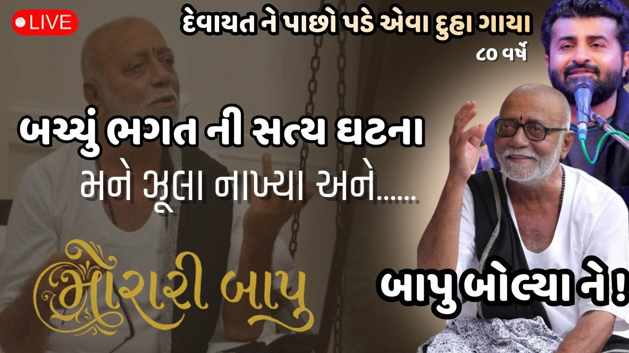 બચ્ચું ભગત ની સત્ય ઘટના....|Morari Bapu #moraribapu  