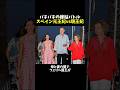 バチバチの嫁姑バトル スペイン元王妃vs現王妃