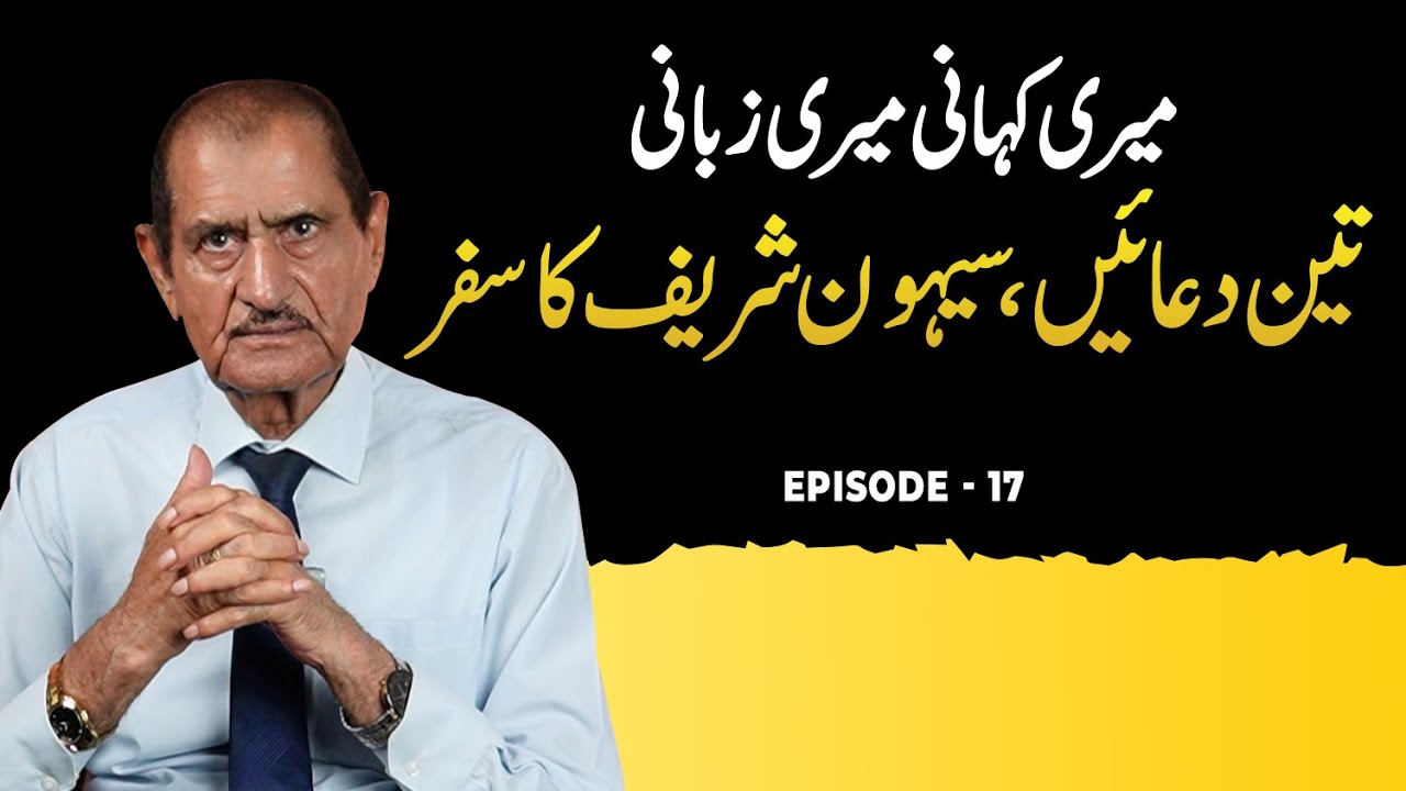 3 Duain, Sehwan Sharif ka Safar | Nasir Adeeb | Meri Kahani Meri Zubani Episode 17