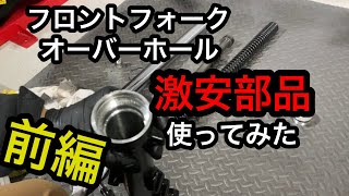 【ゼファー整備】フロントフォークオーバーホール前編
