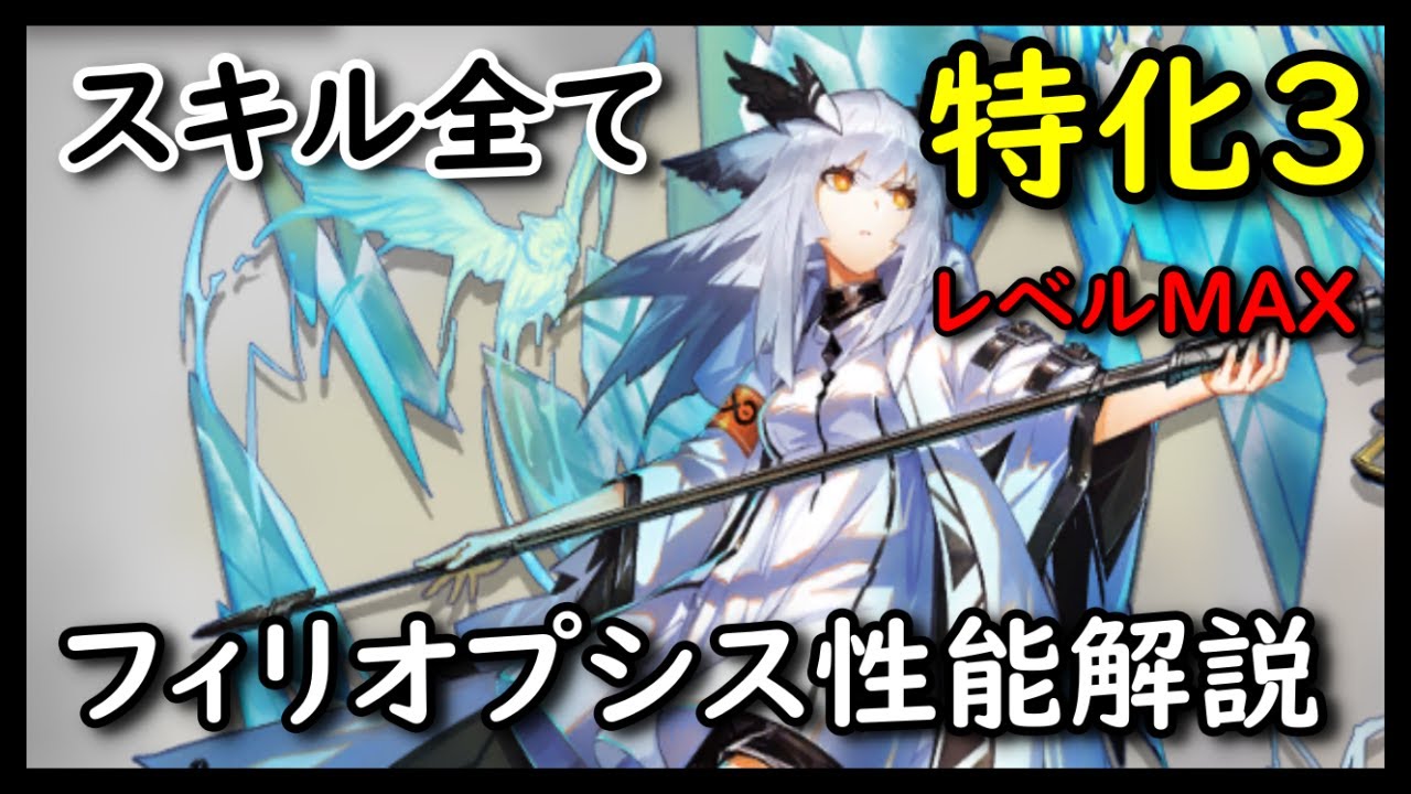 アークナイツ】フィリオプシス 性能解説！便利なSP加速と圧倒的回復力