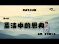 20260521 周间圣经讲解｜《基督，全本圣经的中心》
