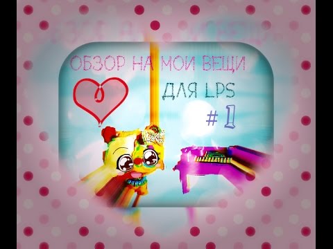 Мои вещи для лпс 106