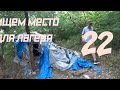 √22 в поисках лагеря для стоянки Новороссийск / Борода Едет / отдых на юге России дикарём