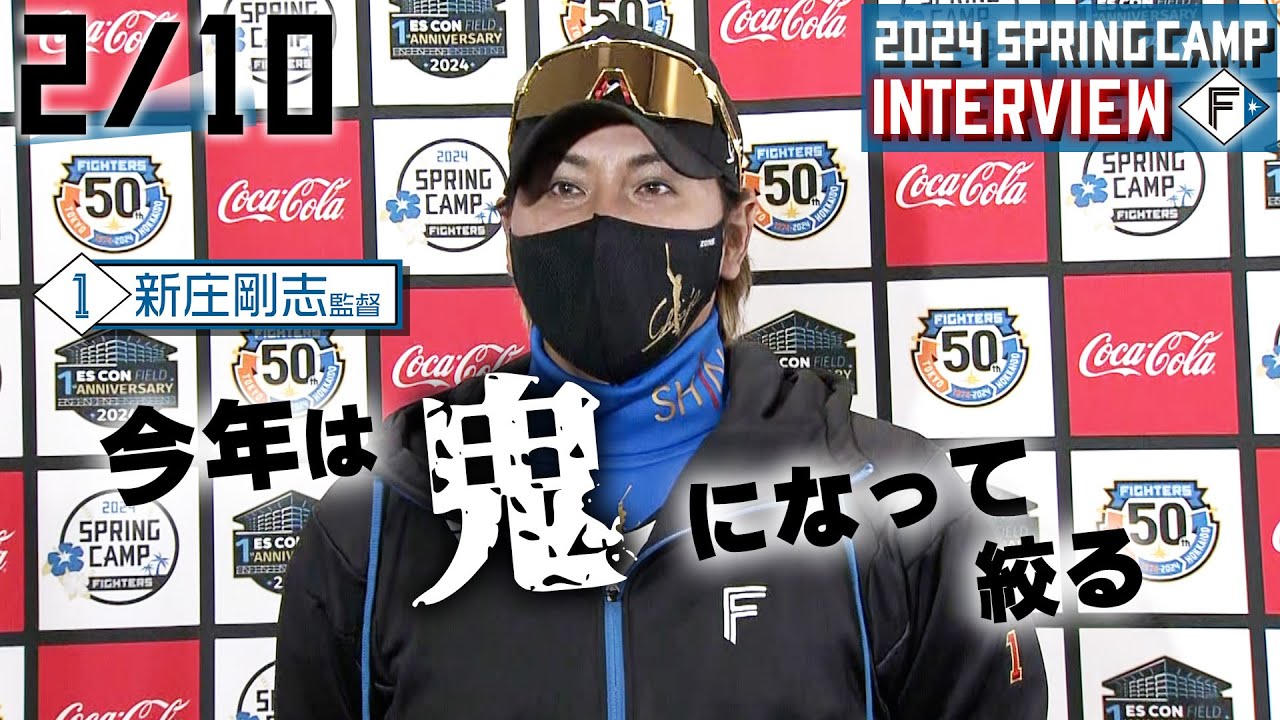 春季キャンプ2024】2月10日新庄監督インタビュー - YouTube