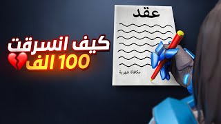 كيف انسرقت 100 الف ريال 💔 الجانب المظلم من البطولات