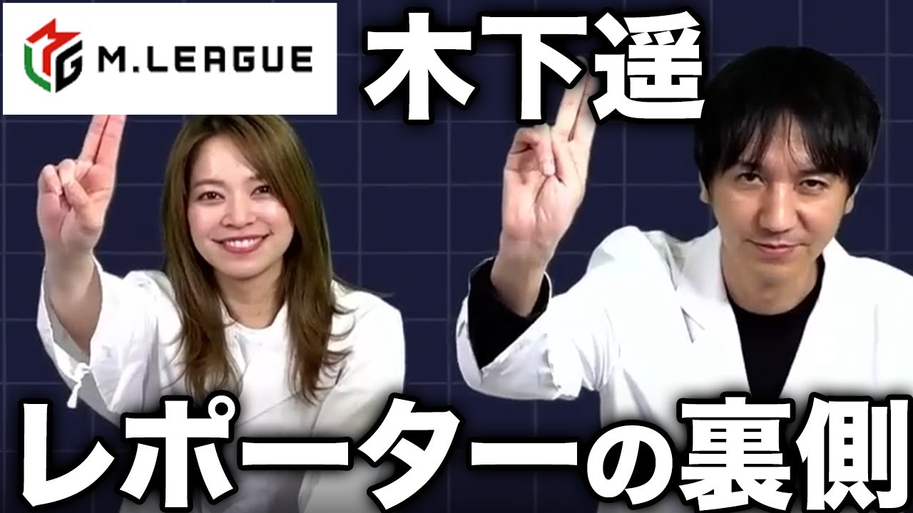Mリーグ公式リポーター・木下遥の素顔｜佐々木寿人/古橋崇志