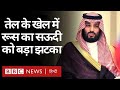 Saudi Arabia को तेल के मामले में Russia ने छोड़ा पीछे, Arab World का संकट गहराया (BBC Hindi)