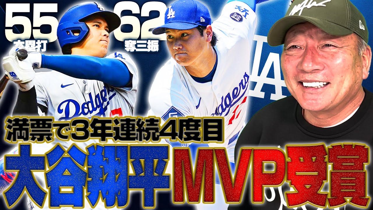 ドジャース 大谷翔平 『MVP記念号』 3年連続受賞で歴代単独2位となる4度目‼︎ 二刀流」大谷、3年連続MVP 満票で4度目、歴代単独2位（共同通信