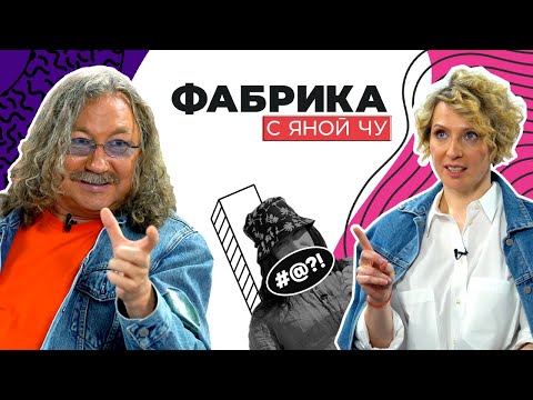 Игорь Николаев, девочки фабричные и тайны «Звёздного дома» | ФАБРИКА С ЯНОЙ ЧУ