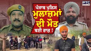 Punjab Police ਮੁਲਾਜ਼ਮਾਂ ਦੀ ਮੌ*/ਤ ਬਣੀ ਰਾਜ਼, ਕਰ ਗਿਆ ਕੋਈ ਕਤਲ ਜਾਂ ਇੱਕ ਦੂਜੇ ਦੀ ਲਈ ਜਾਨ ? | Punjabi News