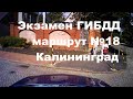 Экзамен ГИБДД маршрут №18 Калининград. Инструктор по вождению, автоинструктор.