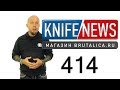 Knife News 414 - Майкротек теперь делают в Китае