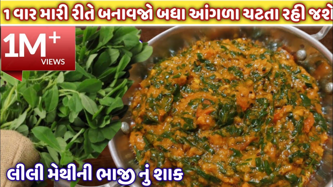 મેથીની ભાજીનુ શાક 1 વાર મારી રીતે બનાવજો આંગળા ચાટી જશો | methi ni bhaji nu shaak | methi nu lotiyu