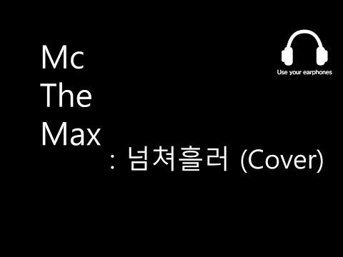 [다원다미아빠] Mc the max - 넘쳐흘러 (Cover)