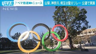 聖火リレー　山梨、神奈川、埼玉は公道で実施へ(2021年6月1日)