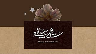 خلفية شاشة سنة هجرية سعيدة Happy New Hijri Year #1 Arabic Calligraphy 4K | 2H | TV Art 🔇 screenshot 3