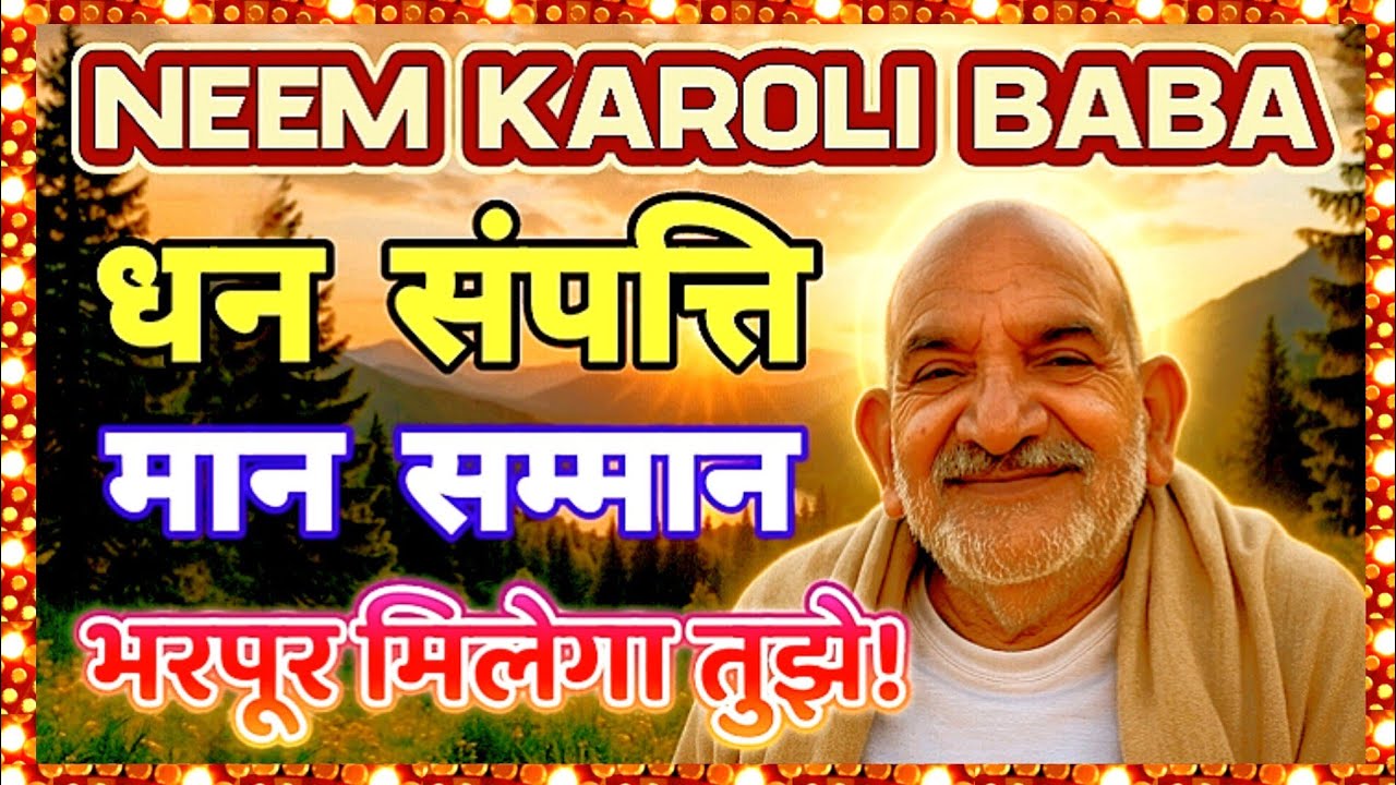 🌟 धन संपत्ति मान सम्मान भरपूर मिलेगा तुझे! Neem Karoli Baba
