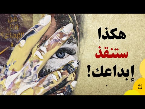كيف تصبح مبدع رغم كل شيء ملخص كتاب من قتل الإبداع 
