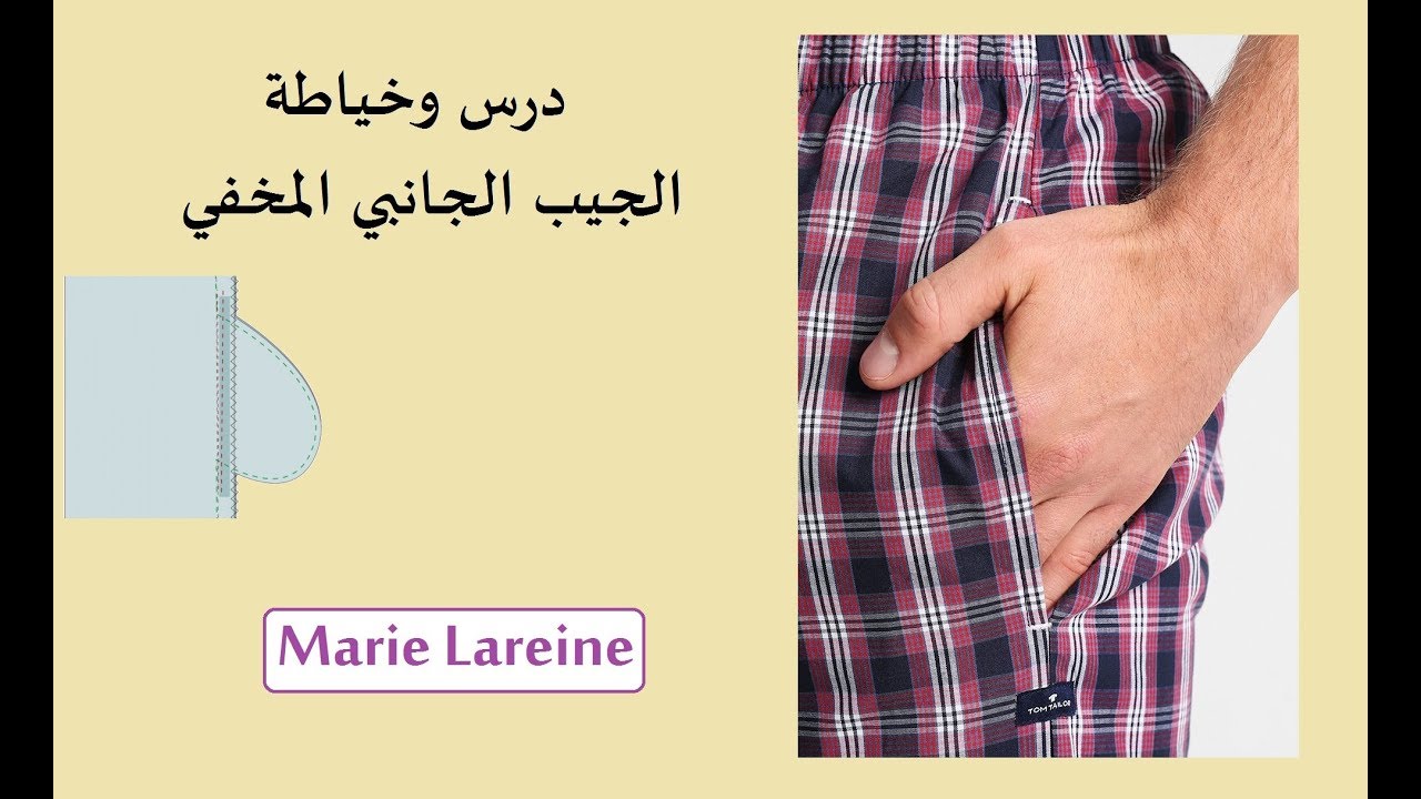 درس وخياطة الجيب الجانبي المخفي♥الملكة ميمي