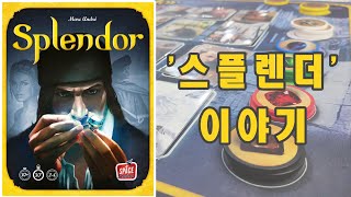 보드게임 '스플렌더'  이야기