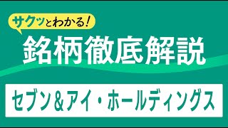 サクッとわかる！銘柄徹底解説〜セブン＆アイ・ホールディングス～