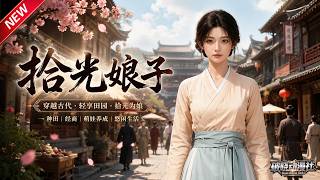 MULTISUB📢新番上线《拾光娘子》第1~74集丨退婚不弃守老宅，一碗豆腐脑，等来征战归来的将军倾心！#最新漫剧 #破晓动漫社 screenshot 1