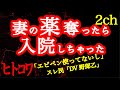 【2ch】外出が心配で妻の薬奪ったら入院しちゃった【ヒトコワ】