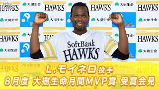 モイネロ投手が8月度「大樹生命月間MVP賞」受賞！ | 福岡ソフトバンク