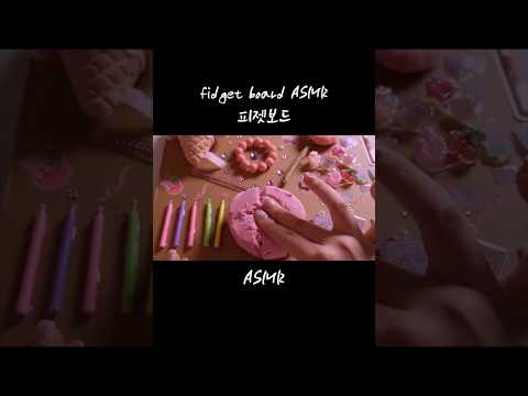 핑크팅글 한 판 이면 기절! #피젯보드쇼#ASMR