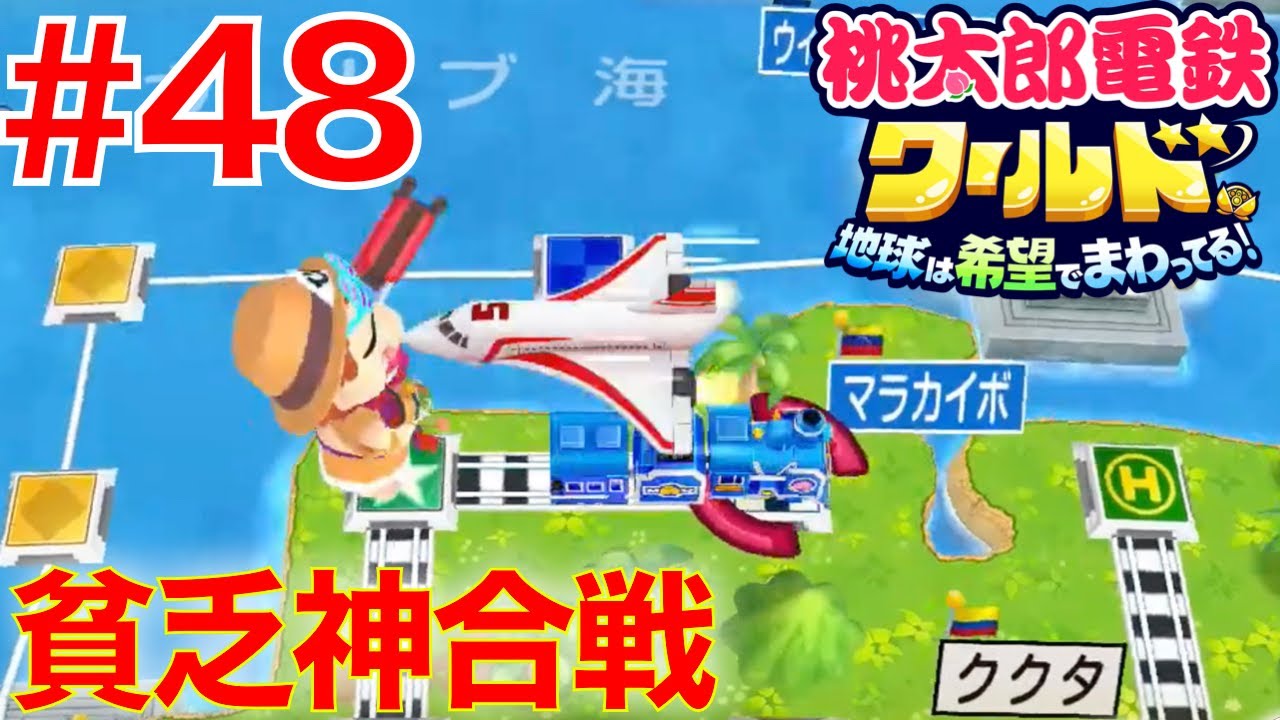 48 赤鬼と貧乏神のなすり付け合いww全駅買い占める桃鉄【桃太郎電鉄