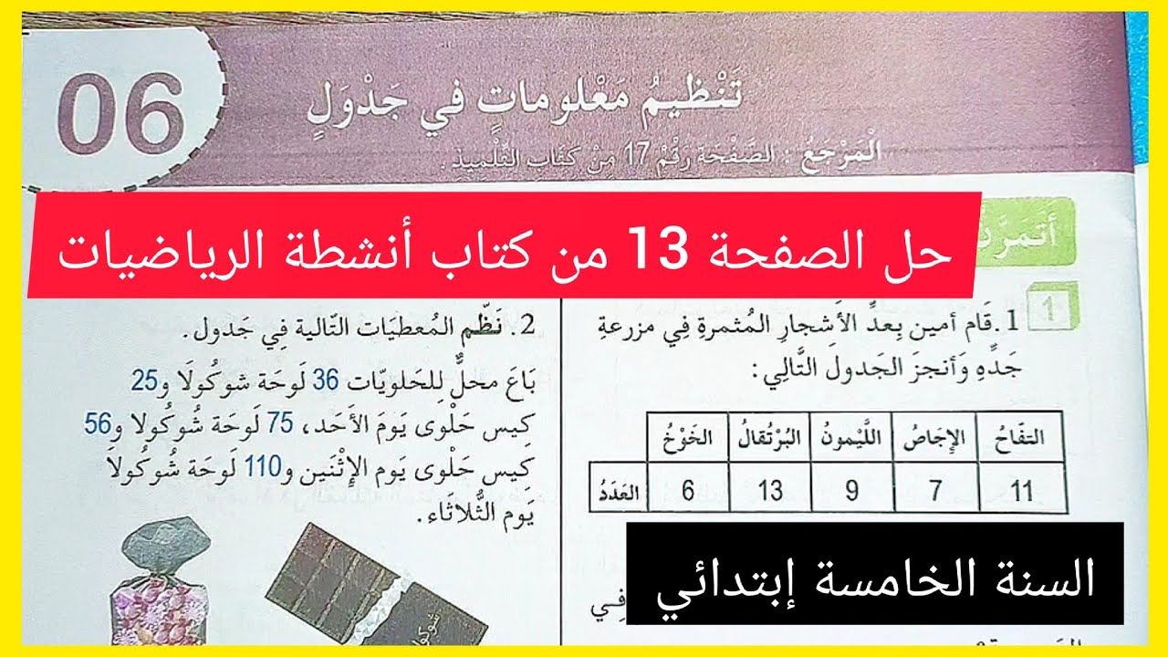 حل الصفحة 13 من كتاب أنشطة الرياضيات للسنة الخامسة إبتدائي