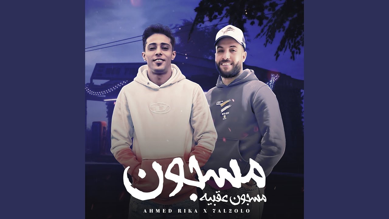 مسجون عقبيه (feat. Ahmed El Nos)