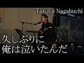 久しぶりに俺は泣いたんだ Takuya Nagabuchi 長渕剛 弾き語り #拓也長渕