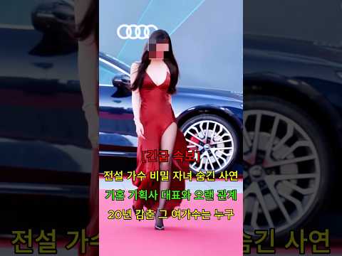 전설 가수 20년 감춘 비밀 자녀 그 여가수는 누구 #뉴스 #연예인 thumbnail