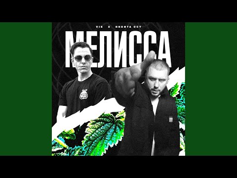 Мелисса