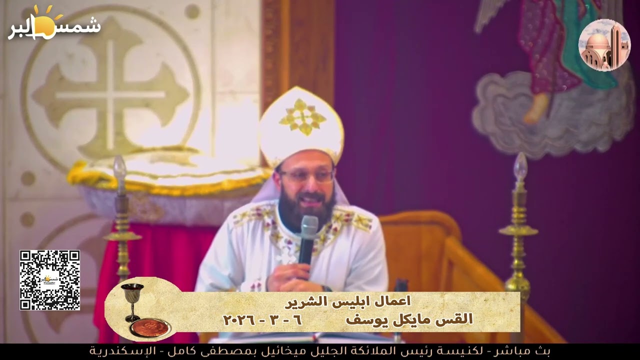 اعمال ابليس الشرير - القس مايكل يوسف - 6 - 3 - 2026