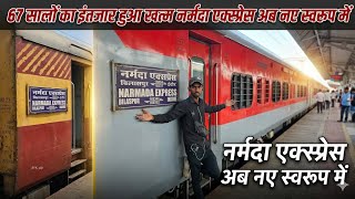 🆕️ *लोगों को मिली एक आरामदायक सफर की सौगात नयी चमचमाती Rake*  || 18234 Narmada Exp. Journey part - 1