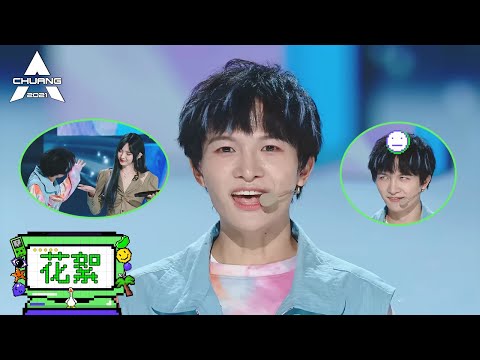 “小白粥”安可现场！皮皮深上线，搞怪停不下来🤣 |《创造营 CHUANG2021》