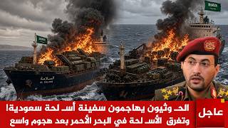 عاجل الآن🚨الحـ وثيون يهاجمون سفينة أسـ لحة سعودية ! وتغرق  الأسـ لحة في البحر الأحمر بعد هجوم واسع