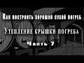 Как построить хороший сухой погреб - Утепление крышки погреба - (часть 7)