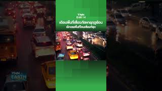 เตือนพื้นที่เสี่ยงภัยพายุฤดูร้อน เช็กเลยพื้นที่ไหนเสี่ยงที่สุด | TNN EARTH | 26-03-24