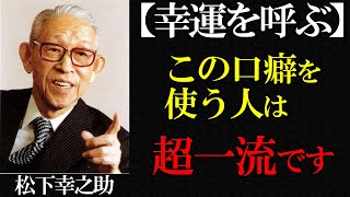 【松下幸之助の教え】IQの高い人だけが使う口癖8選！一流の人を見抜く究極の技術とは？│経営の神様の人間学【偉人の人間学】